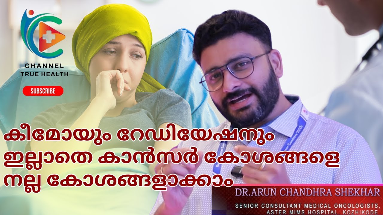 കാൻസറിന് പുതിയ ചികിത്സ | DR.ARUN CHANDHRA SHEKHAR | Channel True Health